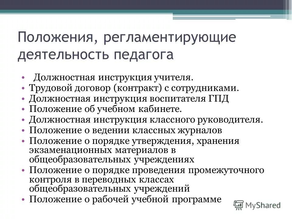 документы регламентирующие деятельность учителя. нормативные документы регламентирующие деятельность учителя. всероссийские документы регламентирующие дошкольное. изменение образовательных отношений. документы тренера преподавателя.