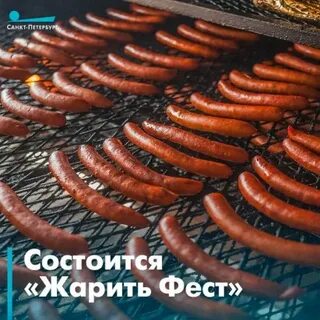 Жарить фест спб