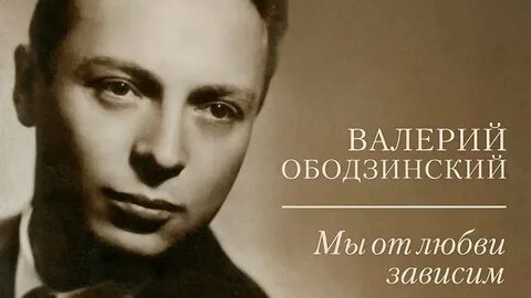 Годы жизни ободзинского