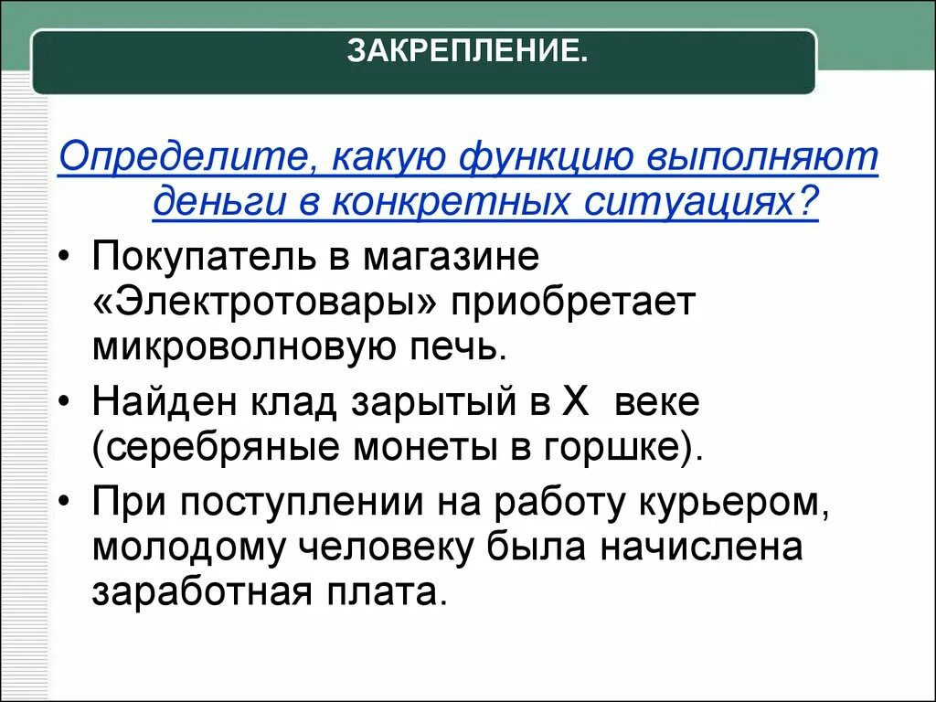 Какие функции выполняют деньги. Какие три функции выполняют деньги. Определите какую функцию выполняют деньги в конкретных ситуациях. Какие функции в экономике выполняют деньги.