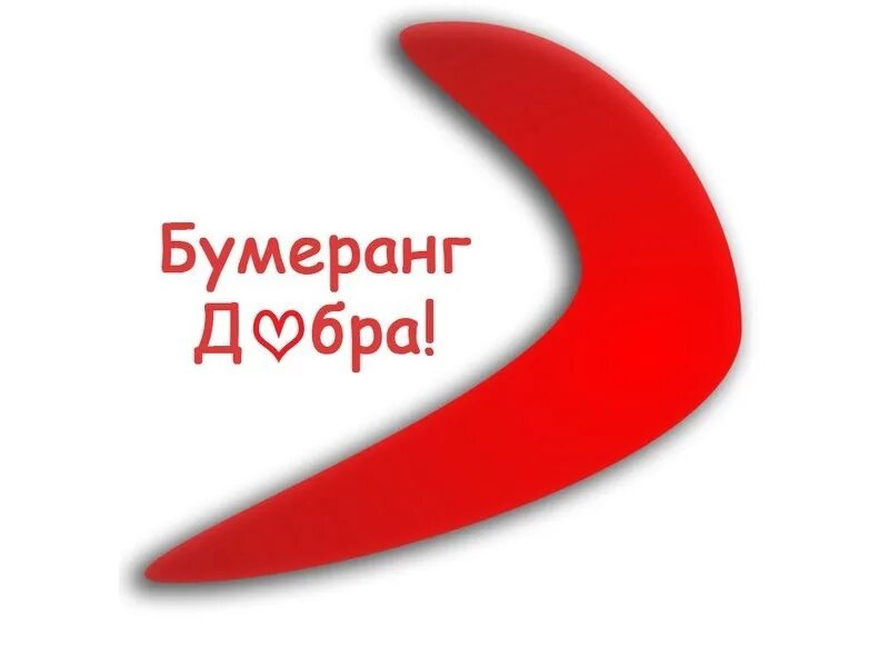 Отряд бумеранг. Делай добро оно вернется бумеранг. бумеранг доброты возвращается гифы. картинка бумеранг делай добро оно возвращается. толпа добрых людей бумеранг добра.