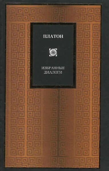 Платон диалоги читать. Платон. Диалоги. Книга диалоги (Платон). Избранные диалоги | Платон. Книга философия Платона.