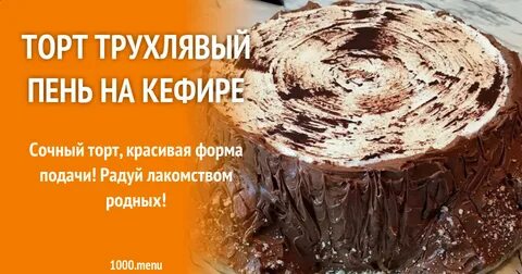 Рецепт трухлявого пня на кефире