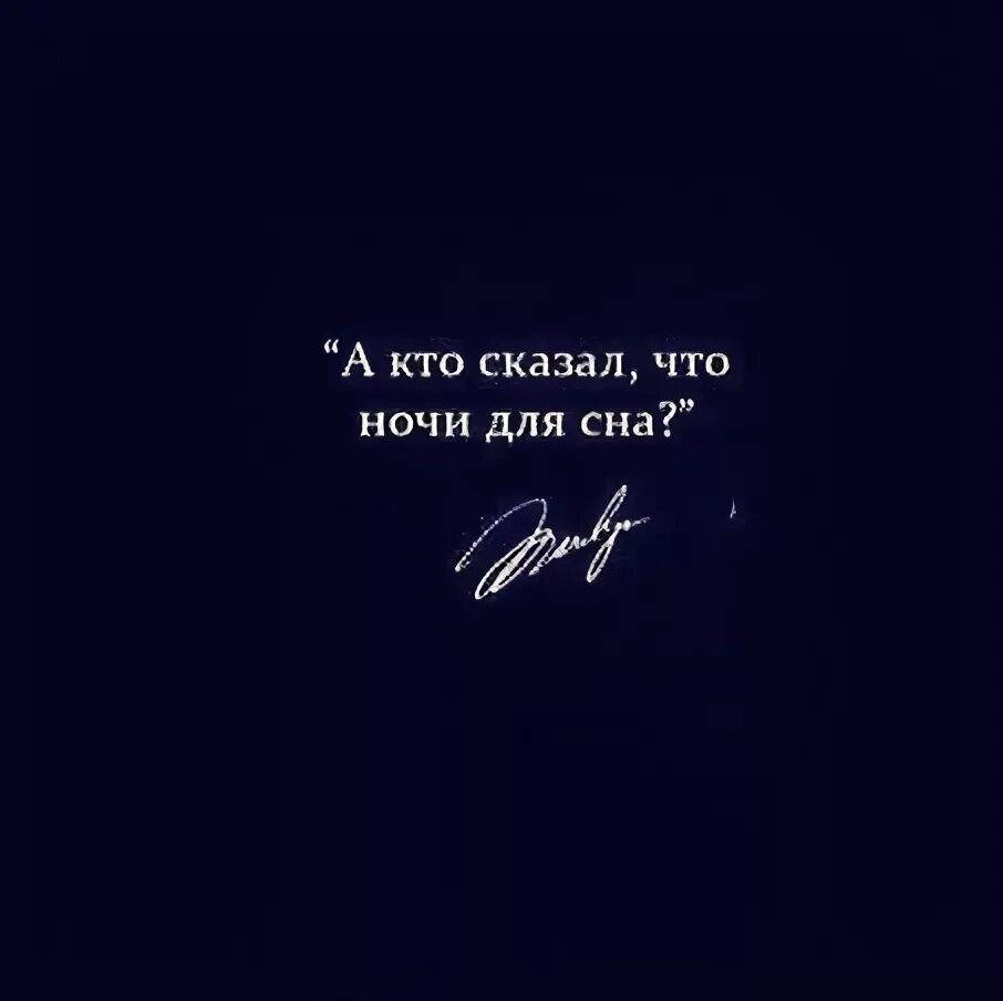 Кто создавать ночь. Цитаты про ночь. ночь не для сна. фразы про ночь. кто сказал что ночи для сна.