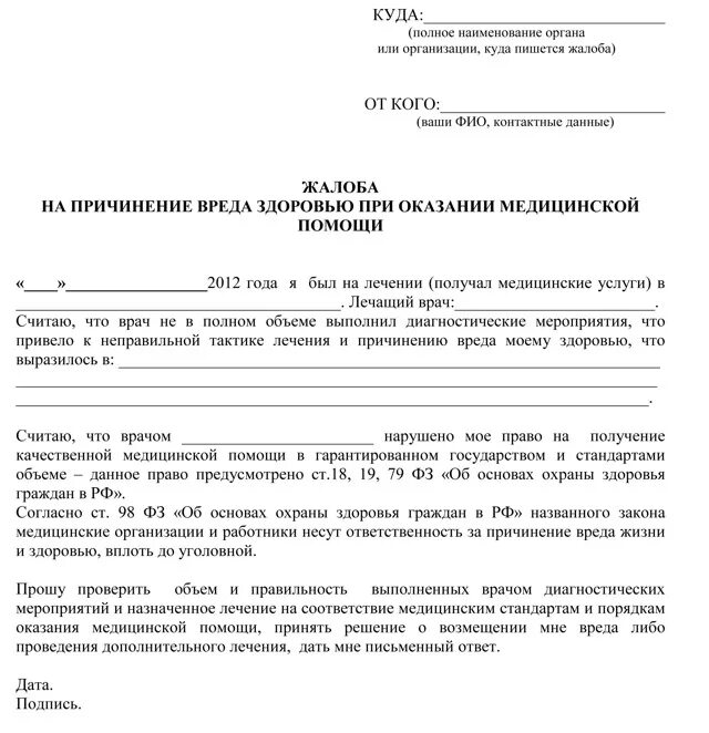 Жалобы больных на врачей. Пример жалобы на врача поликлиники. Жалоба на врача пример написания. Заявление в прокуратуру на медицинское учреждение образец. Жалоба на врача образец пример заполнения.