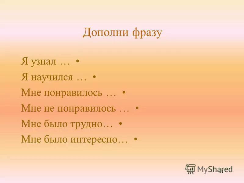 дополни пословицу. дополнить условие и решить задачу. дополни фразу. дополнят затеят. дополни словосочетание.