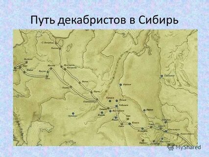 Путь декабристов в сибирь