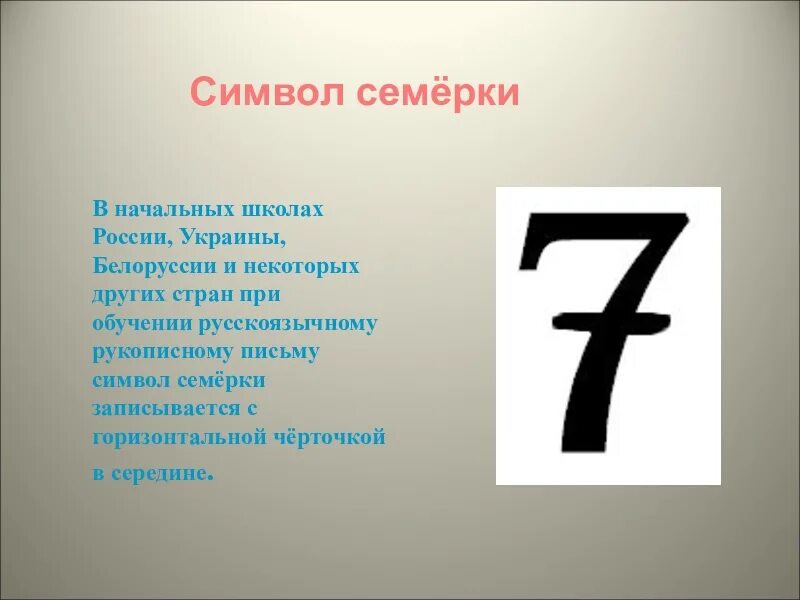 Знак семерки. Знак 7 цифра.