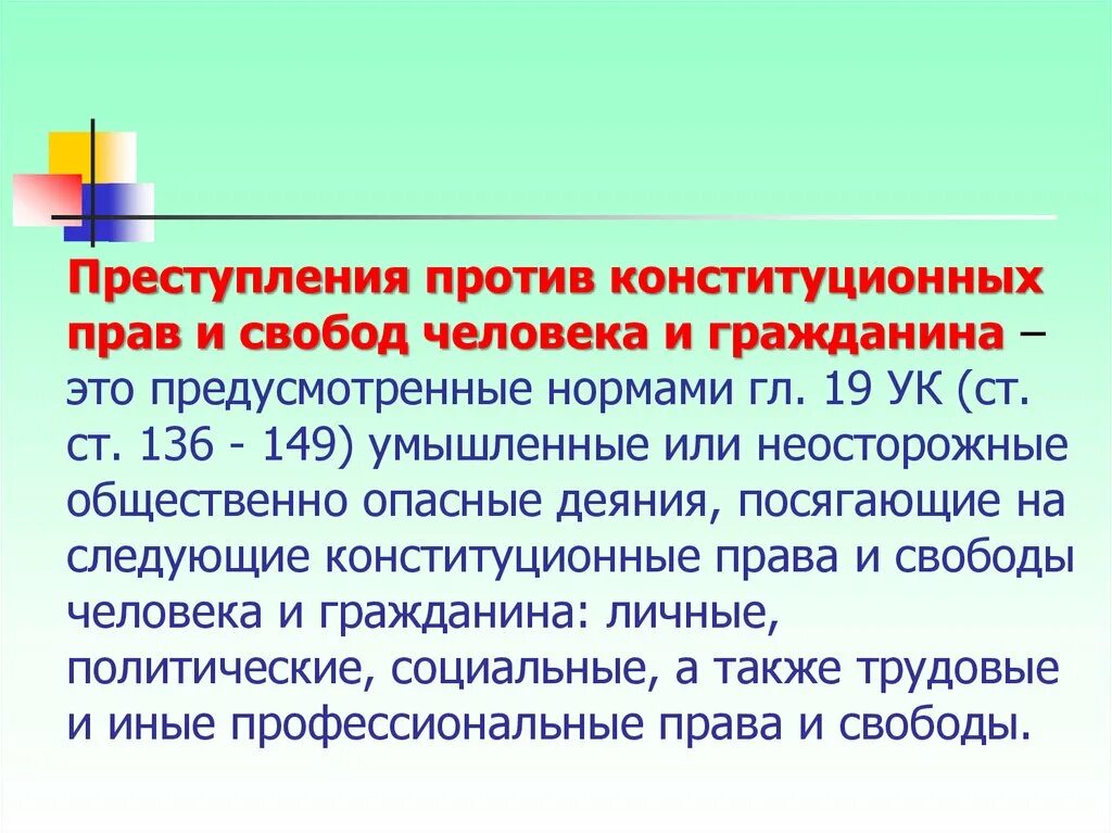 Нарушение конституции прав человека. Преступление против конституционных прав и свобод человека примеры.