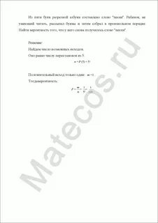 Из букв разрезной азбуки составлено слово
