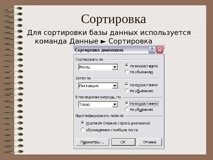 Примеры информации отсортированной. База данных сортировка. Сортировка БД. Сортировка информации базы данных. Сортировка записей в базе данных это.