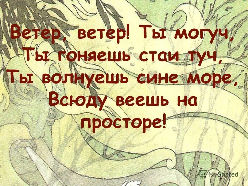 стихотворение пушкина ветер ветер ты. а. стих пушкина ветер ветер. стихотворение пушкина ветер ветер ты могуч. пушкин ветер ветер ты могуч.