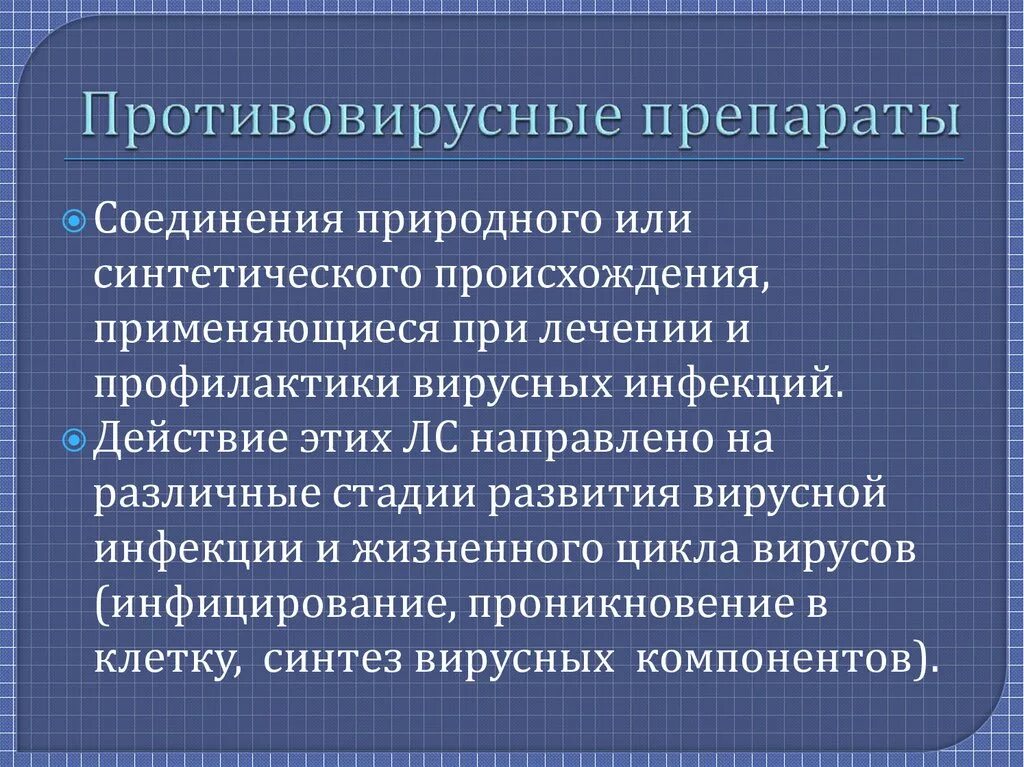 Группы противовирусных препаратов. Противовирусные препараты определение. Противовирусные средства определение. Природа противовирусных препаратов. Противовирусные препараты синтетического происхождения.