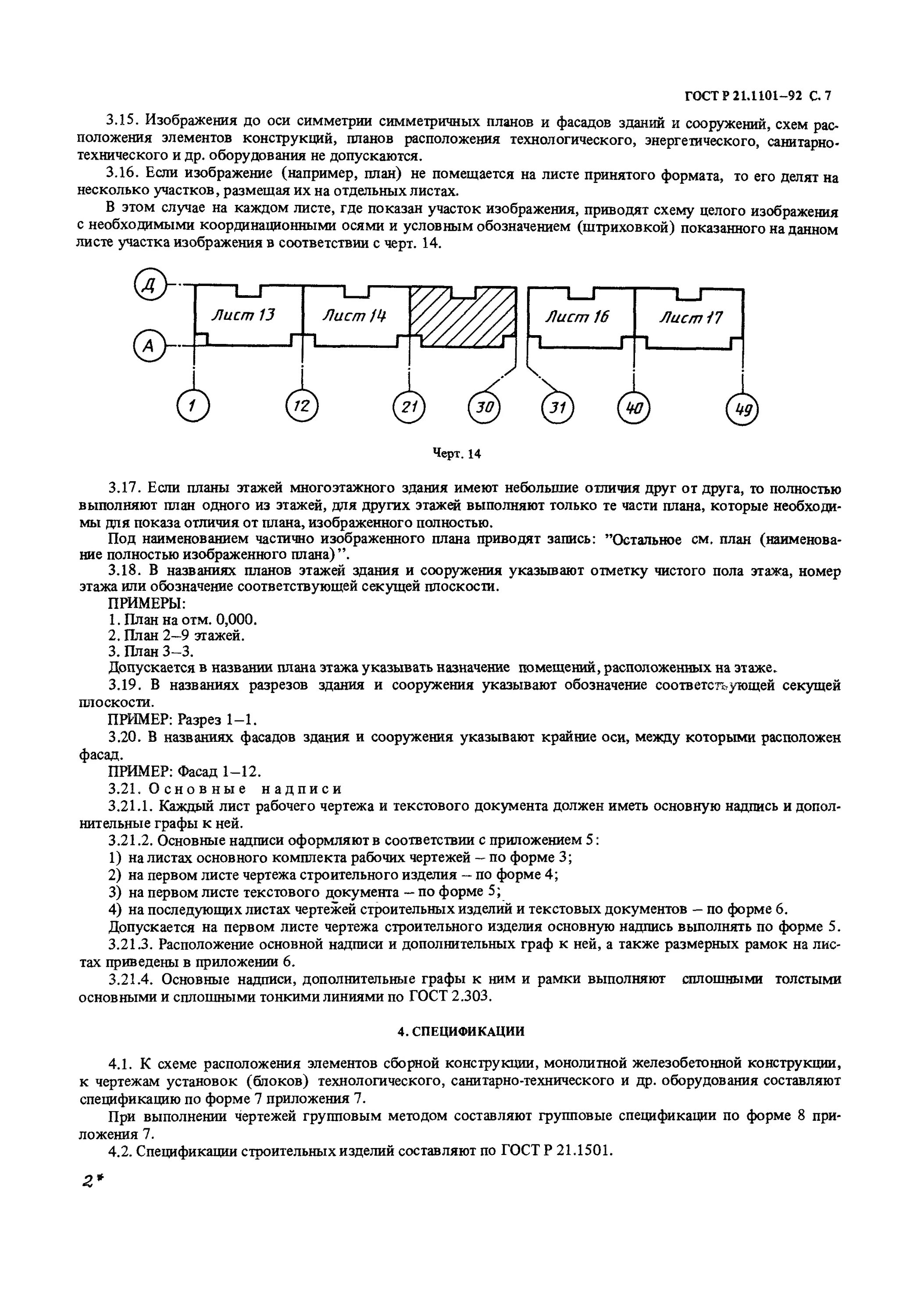 ГОСТ Р21.1101-92. ГОСТ Р 21.1101. ГОСТ 21.1101-92 СПДС. ГОСТ Р 21.1101-2013 основные требования к проектной и рабочей документации. Гост 21.1101 2013 статус на 2023