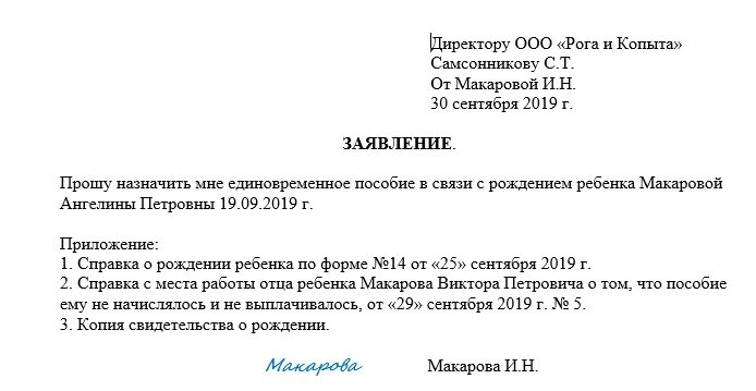 Заявление на выплату единовременного пособия по рождению. Заявление на единовременное пособие при рождении ребенка образец. Пример заявления на выплату пособия при рождении ребенка. Заявление по выплате единовременного пособия при рождении ребенка.