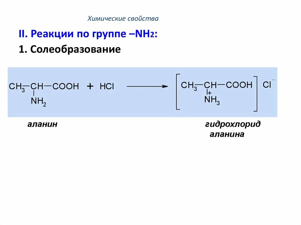 Химические свойства 1 а группы. Качественная реакция на аланин. Аланин химические реакции. Гидрохлорид аланина. Аланин химические свойства.