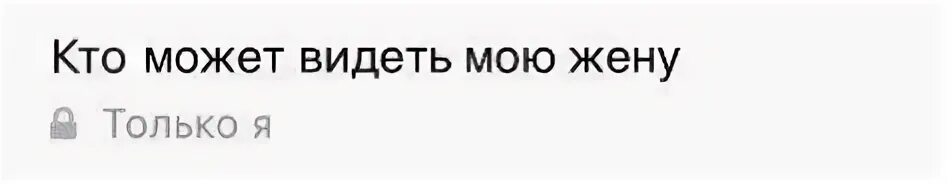 Кто может видеть мою жену только я. Кто может видеть моего мужа только я. Похожа на мою жену. Друг распечатал мою жену. Белая жена увидев