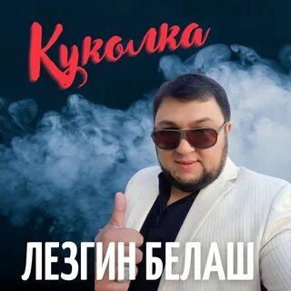 Лезгин белаш