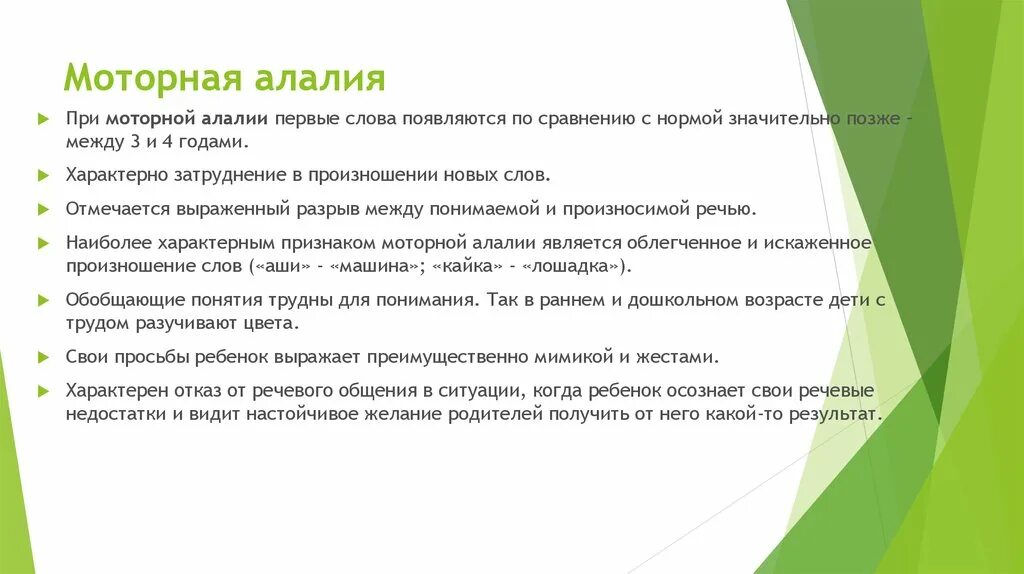 Первые слова появляются. Моторная алалия у детей. Моторная алалия признаки. Симптомы моторной алалии у детей. Сематорная алалия у детей.