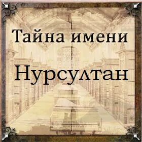 Нурсултан имя