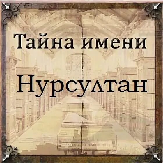 Нурсултан значение. Тайна имени нурсултан. что означает имя нурсултан. тайна имени книга. расшифровка имени нурсултан.