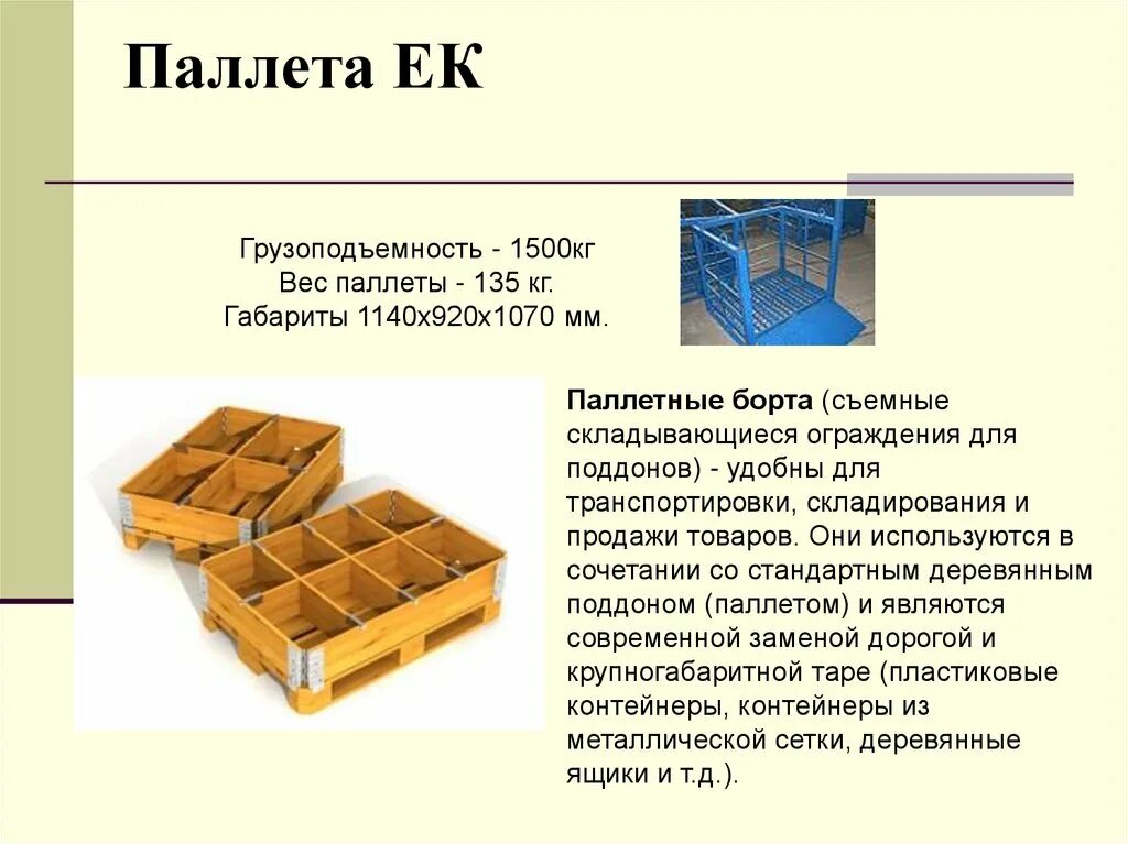 Паллета сколько кг. Европаллет 1200х800 вес поддона. Паллеты 800х1200х150 мм вес. Вес паллеты 120 80 деревянной. Вес деревянного паллет 800/1200.