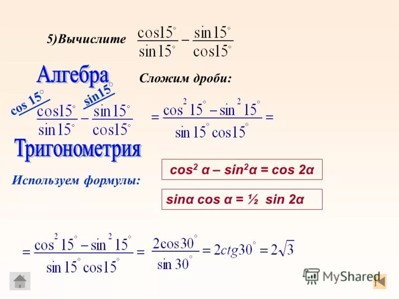 Вычислите cos 2п 3. Cos 15. Sin 15. Cos2α - sin2α. 2sin15 cos15 вычислить.