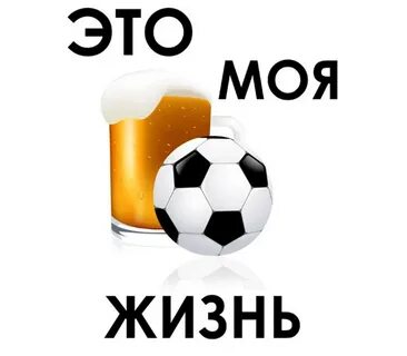 Футбол моя жизнь оставь