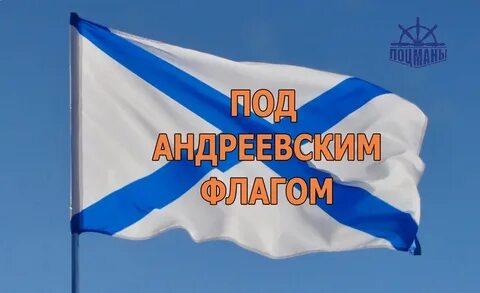 День андреевского флага картинки