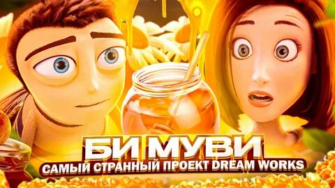 Смотри видео МУЛЬТ, КОТОРЫЙ НИКТО НЕ ПОНЯЛ - "БИ МУВИ: МЕДОВЫЙ ЗАГОВОР" ...