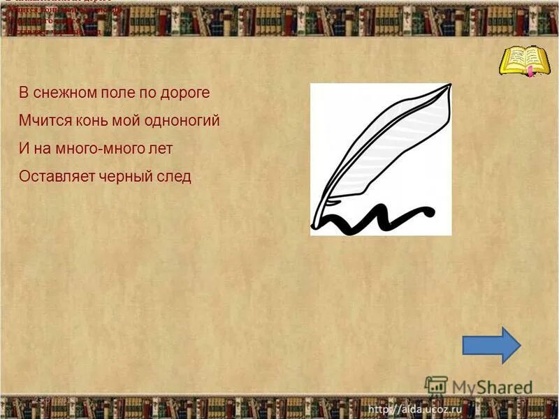 загадка в снежном поле по дороге мчится конь мой одноногий ответ.