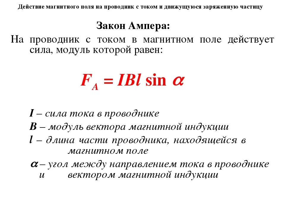 Формулы составляющих магнитного поля. Действие магнитного поля на проводник с током сила ампера. сила действия магнитного поля на проводник с током формула. действие магнитного поля на проводник с током формула. на проводнике с током в магнитном поле действует формула.