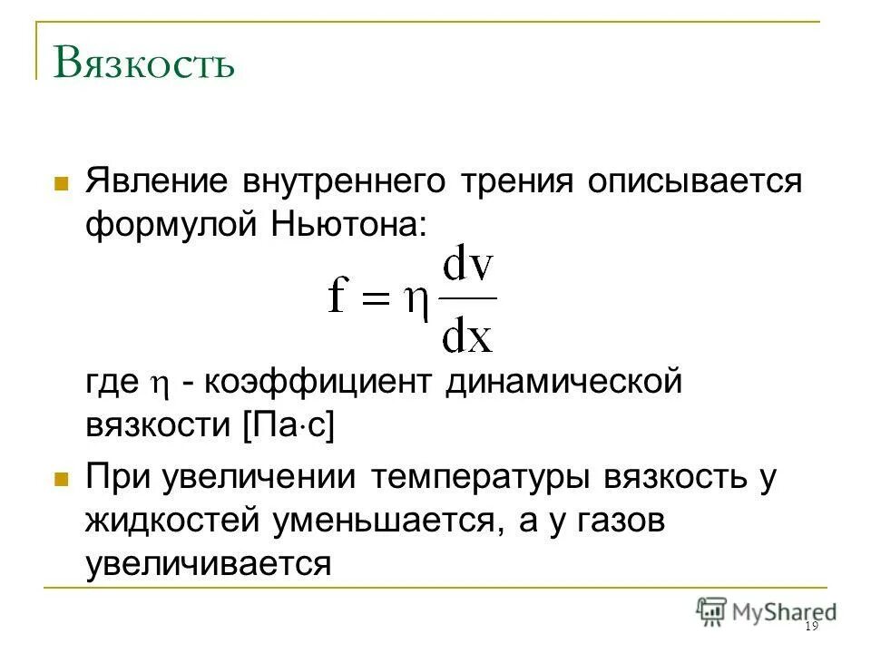 Внутреннее трение в идеальном газе уменьшается при