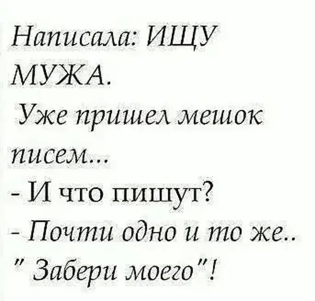 Ищу мужа прикол. Ищу мужа шутки. Ищу мужа смешное. Ищу мужа надпись. Объявление ищу мужа