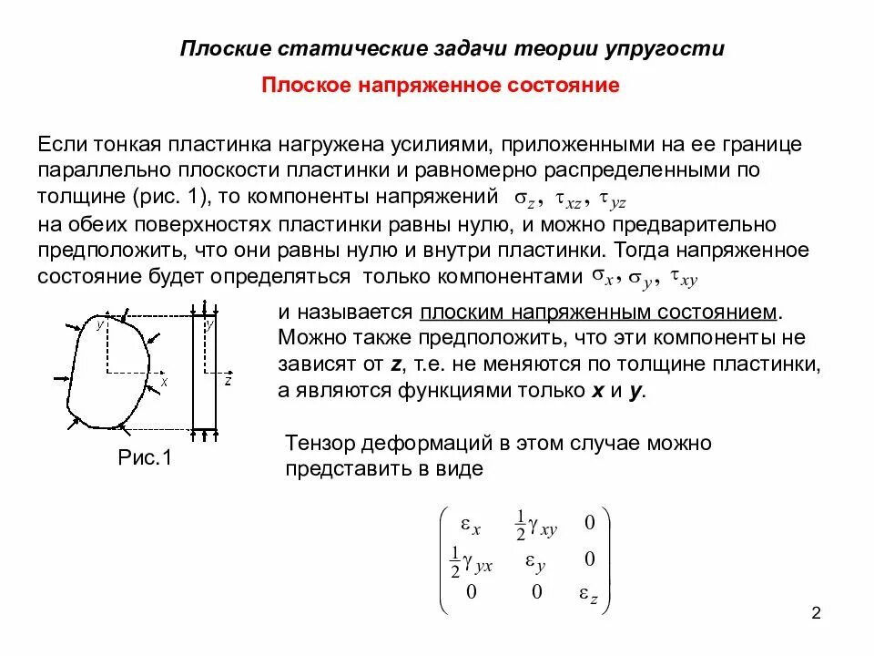 Задач теория упругости. Плоская задача теории упругости плоская деформация. Плоско деформированное состояние теория упругости. Статическая задачи теория упругости. Постановка задачи теории упругости.