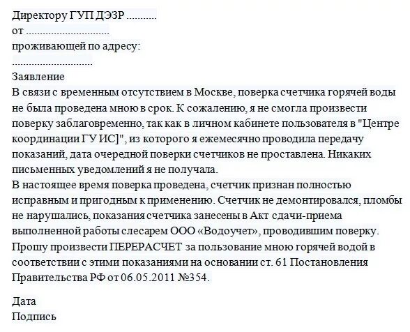 Заявление о перерасчете газового счетчика. Заявление на перерасчет воды по счетчикам образец. Заявление о перерасчете за воду образец. Образец заявления намперерасчет горячей воды. Перерасчет по показаниям счетчика воды