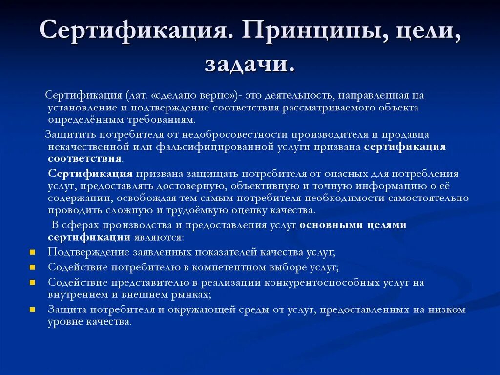 Цели сертификации продукции. Цели и задачи сертификации. Цели задачи и принципы. Цели задачи и принципы сертификации. Основные цели и задачи системы сертификации.