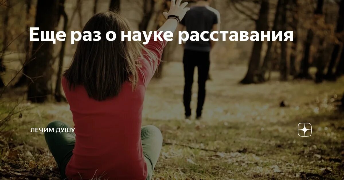Давай расстанемся как есть