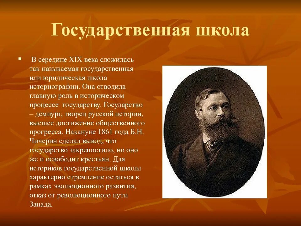 Государственно юридическая школа. Государственная школа историографии. Государственная школа в русской историографии. Представители государственной школы. Государственно юридическая школа направление историографии.