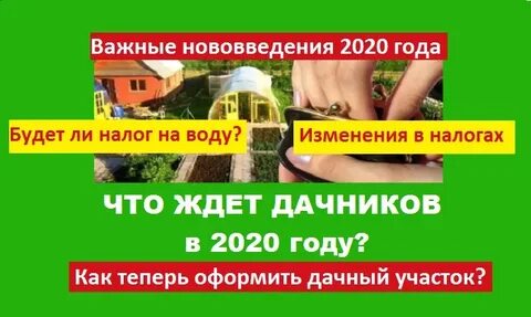 Новые законы садовых товариществах