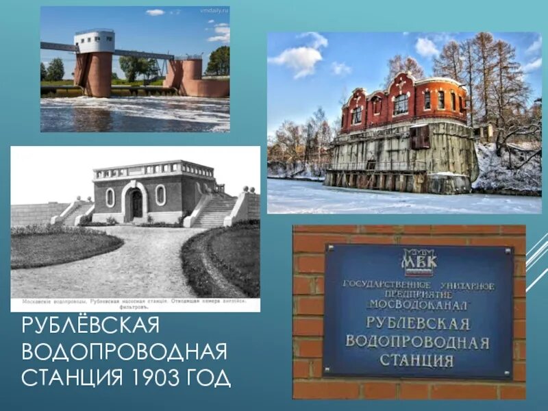 В чем заключался недостаток первого московского водопровода. Рублевская водопроводная станция. Рублевская станция 1903. Рублевская насосная станция. Рублевская станция водоподготовки.