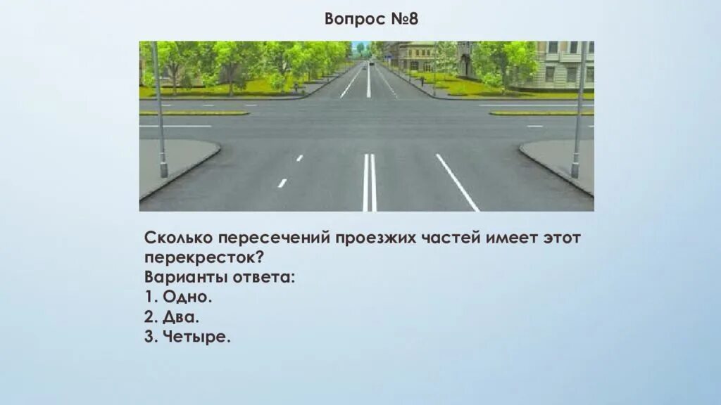 Ответ дорога в россию 2. Сколько пересечений проезжих частей. Сколткр пересечения проезжих частей. Сколько пересечений проезжих частей имеет этот перекресток. Сколько пересечений Проезжий чамтей имен. Перекремток.