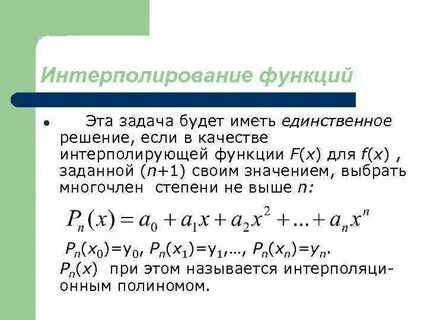 Интерполировать