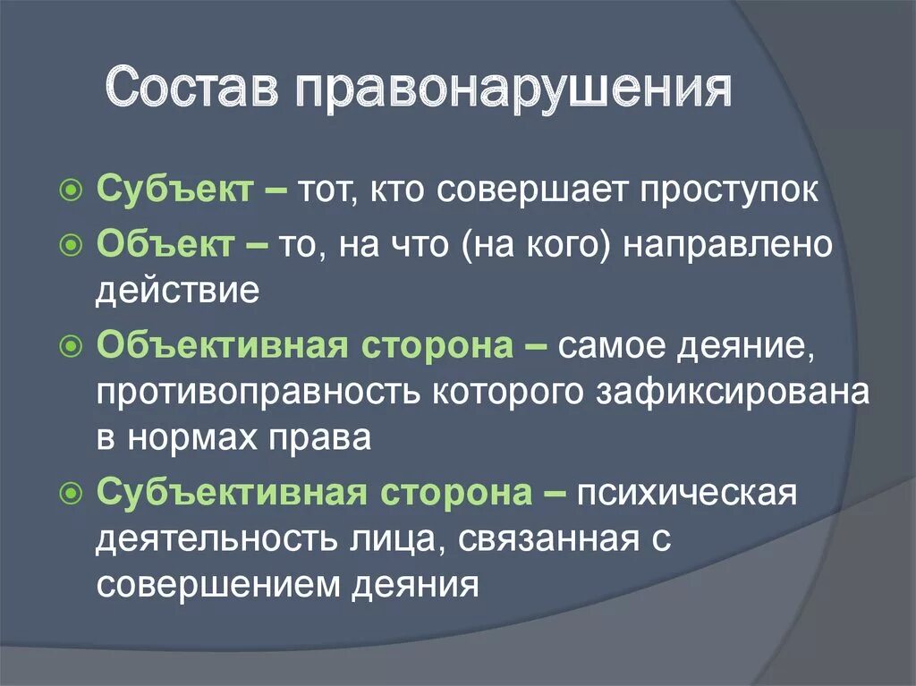 Элементы состава правонарушения. Структура состава правонарушения. Юридический состав правонарушения. Структурные элементы состава правонарушения. Сторона право которой нарушено