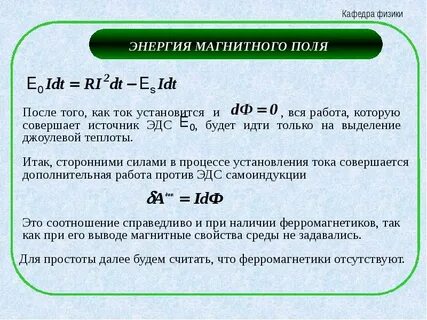 Энергия магнитного поля индуктивности равна