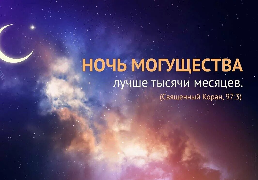 Лайлатуль кадр 2024 ночь когда в москве. Ночь Лайлатуль Кадр 2021. Ляйлят Аль-Кадр (ночь могущества, предопределения). Ночь Лейлят Аль Кадр. Ночь предопределения Ляйлятуль Кадр.