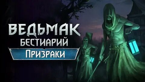 Ведьмак призрак в башне