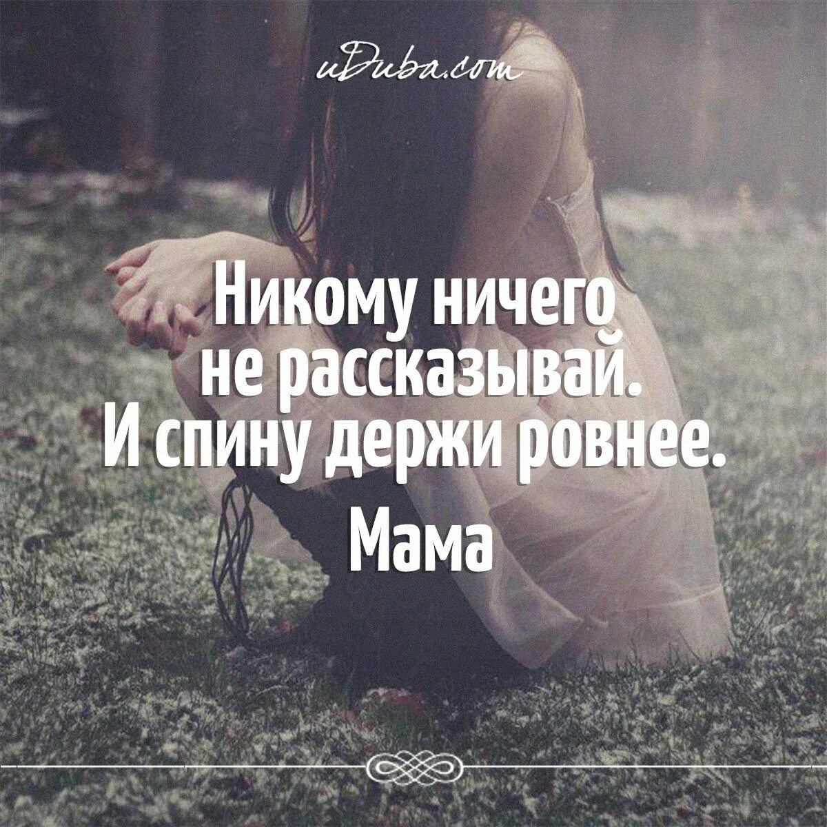 Ровно ничего. Никому ничего не рассказывай и спину держи ровнее. держи спину ровно. никому ничего не рассказывай и спину ровнее мама. никогда никому ничего не рассказывай.