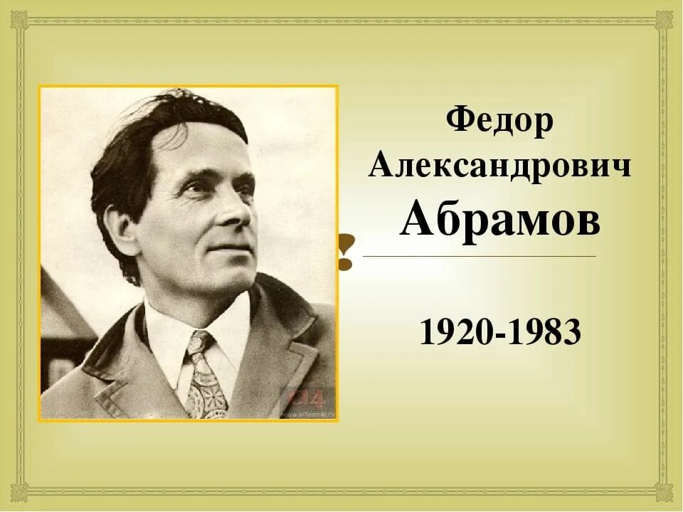 Портрет фёдора Абрамова.