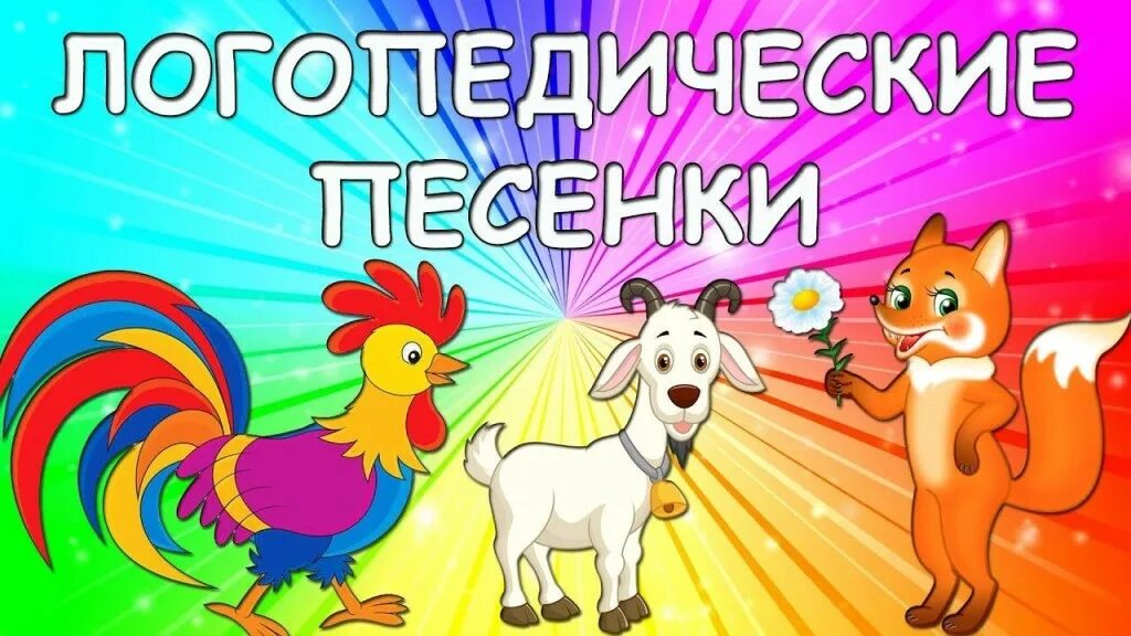 Логопедические песенки для малышей. Логопедические песенки текст. Логопедические распевки для неговорящих. Речь с движениями для дошкольников. Стишки для малышей с движениями.